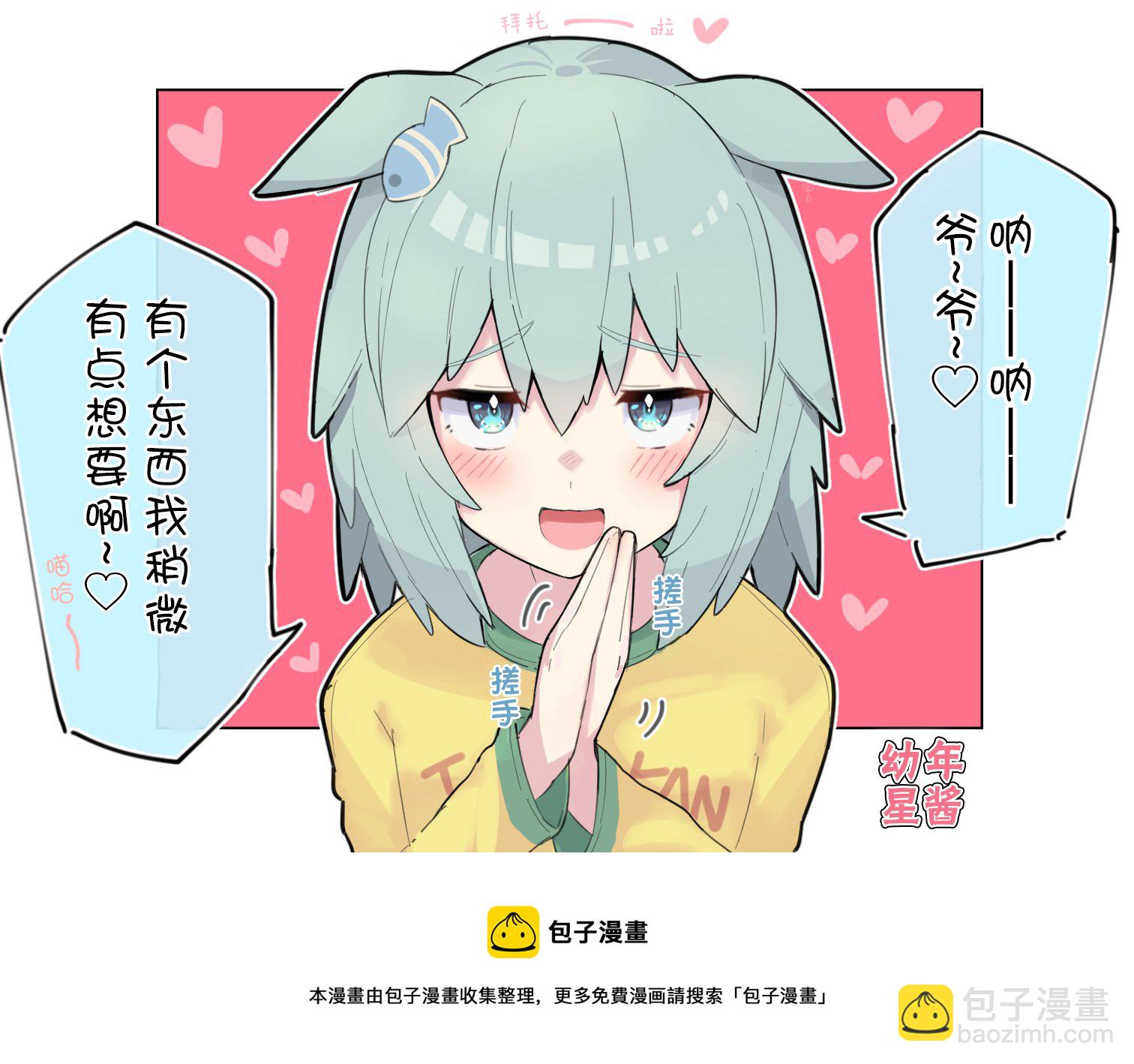 🍣推特赛马娘同人 幼儿期星酱 第2页