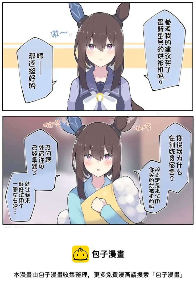 🍣推特赛马娘同人 买了烘被机的训练员 第2页