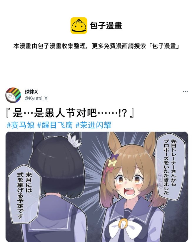 🍣推特赛马娘同人 是愚人节对吧！？ 第1页