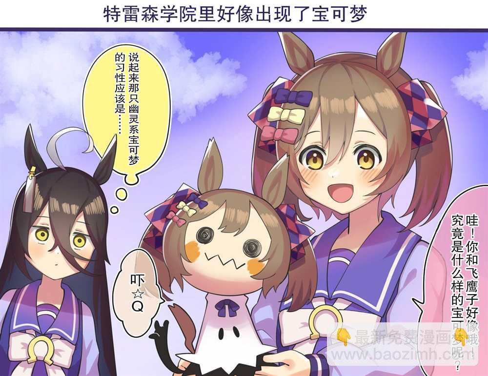 🍣推特赛马娘同人 特雷森好像出现了宝可梦 第3页