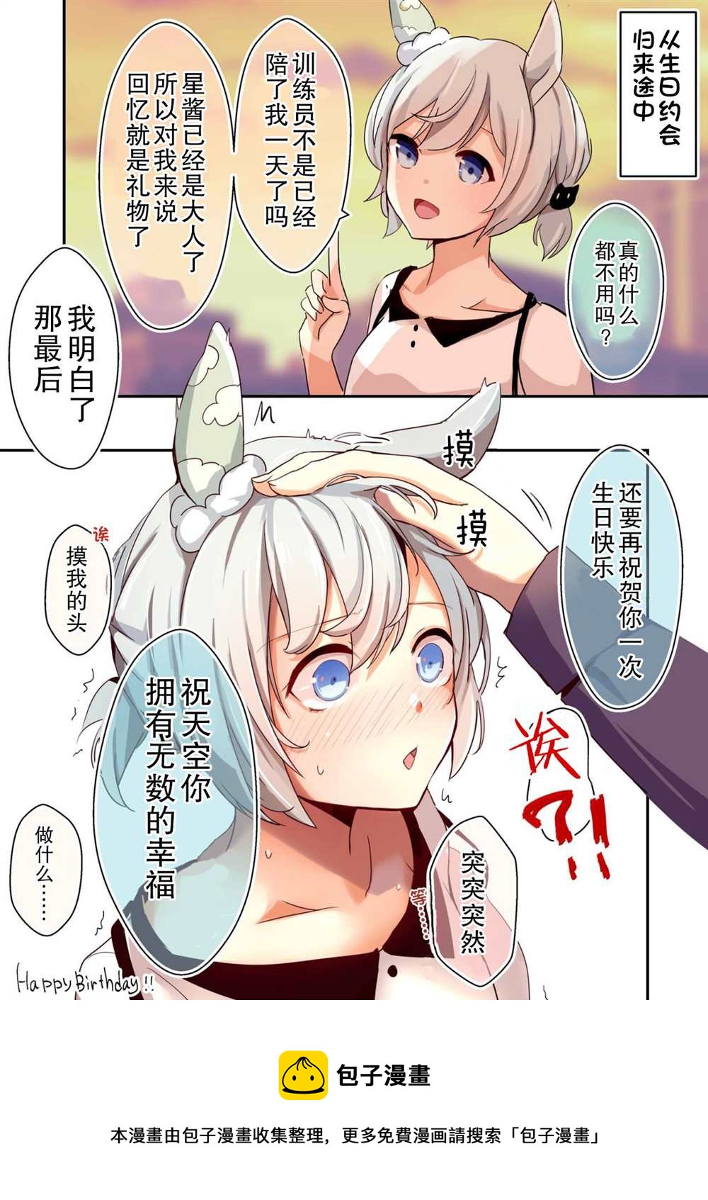🍣推特赛马娘同人 直到星酱成为恋爱强者的○○天~生日礼物~ 第2页