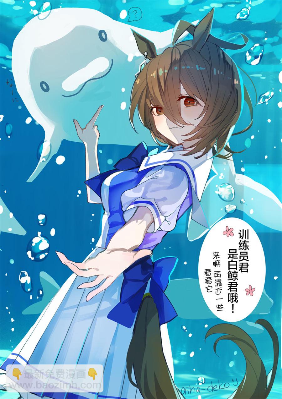 🍣推特赛马娘同人 跟速子去水族馆 第2页