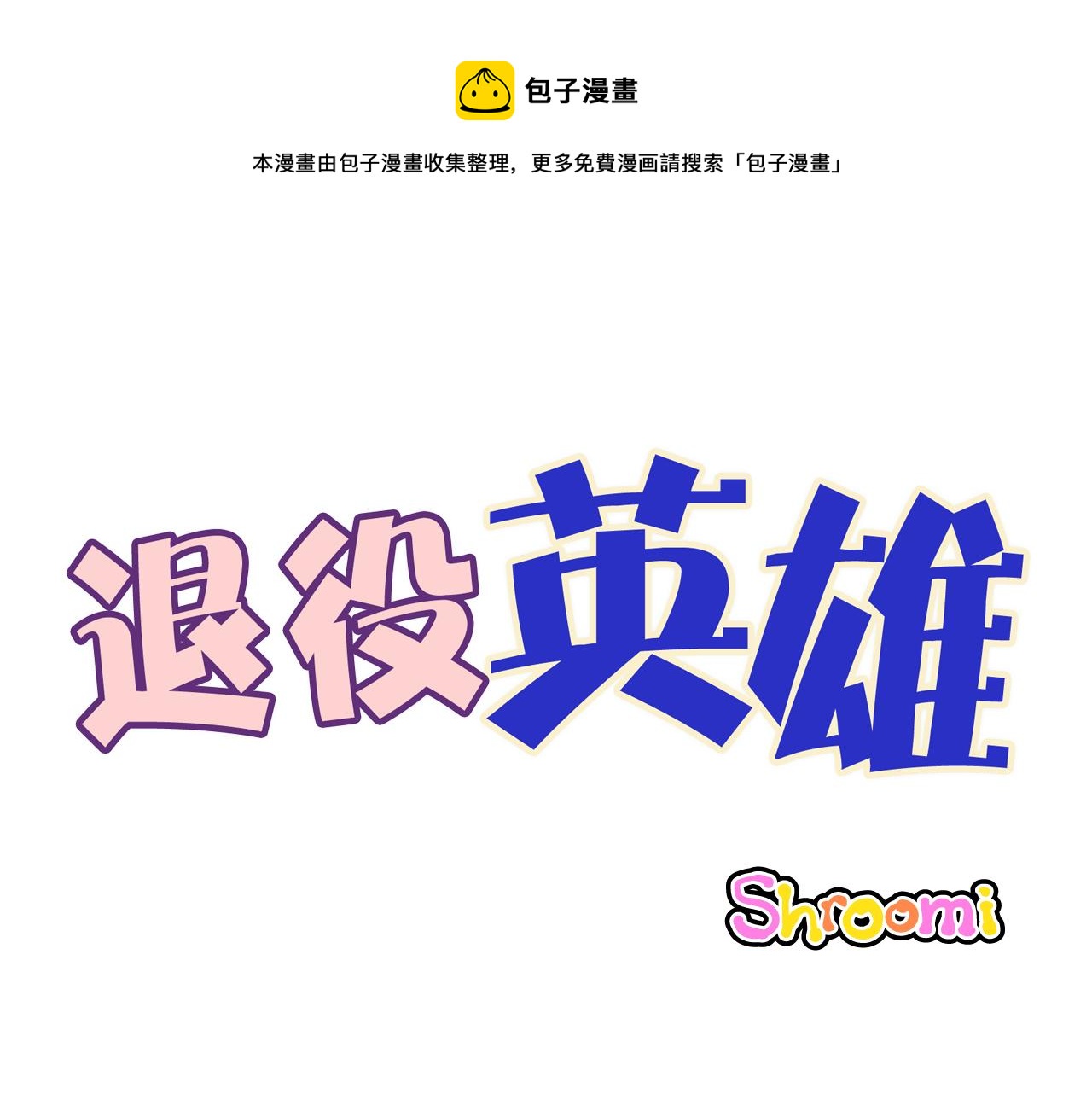 第42话 愚蠢的留恋-第43话