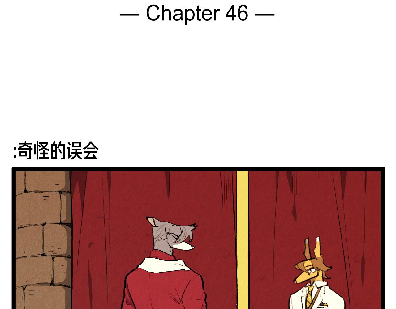 第46话 奇怪的误会-第47话
