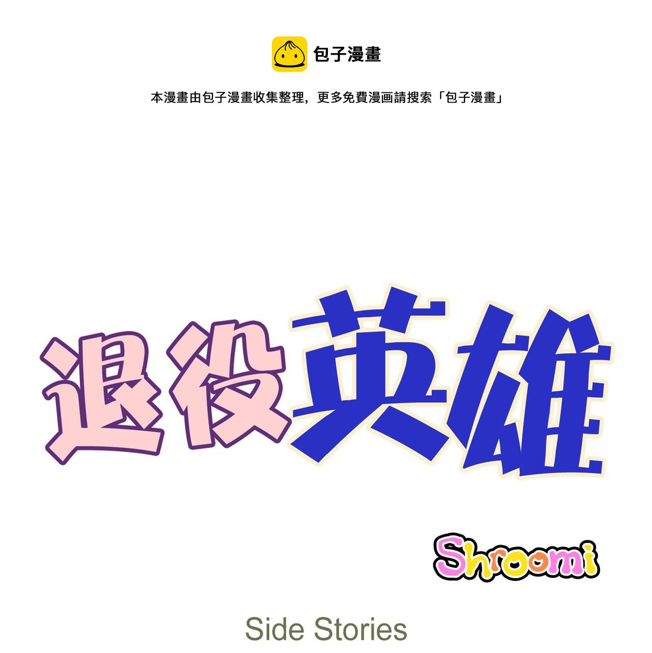 第64话 外传（三）(1/2)-第65话