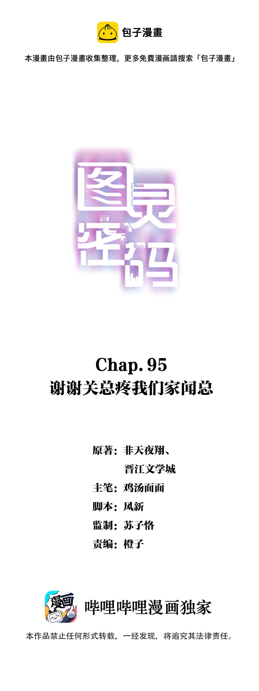 Chap.95 谢谢关总疼我们家闻总-第101话