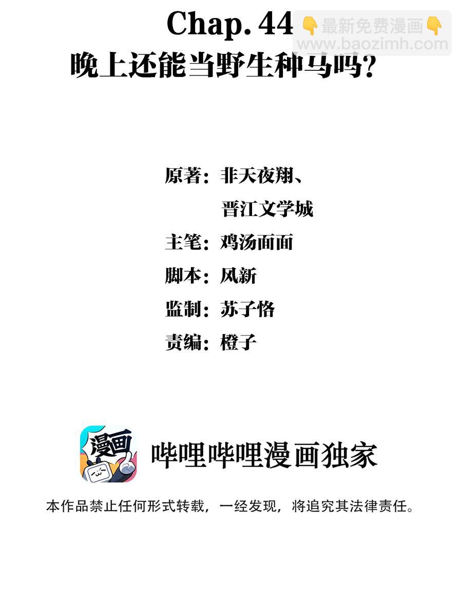 Chap.44 晚上还能当野生种马吗？-第51话