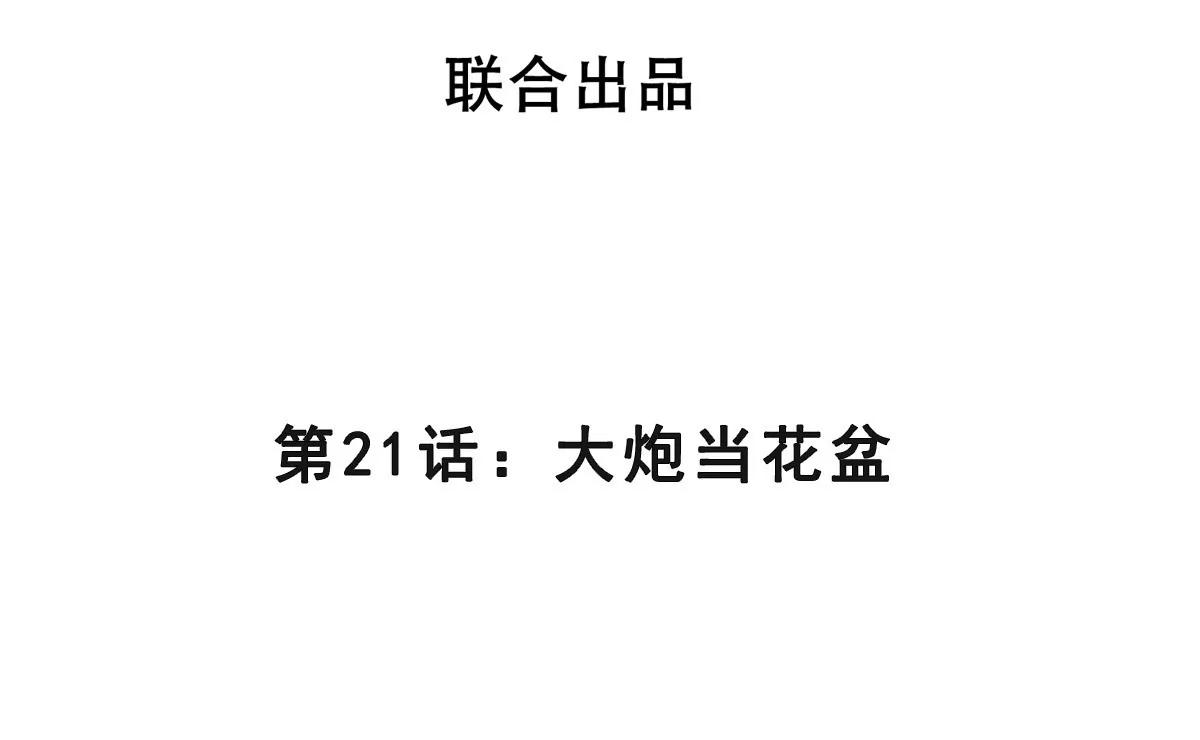 第21话 大炮当花盆(1/2)-第21话