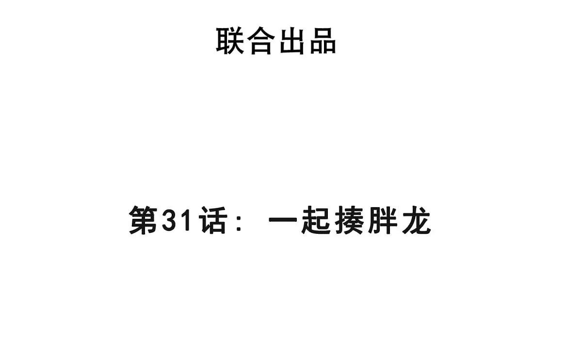 第31话 一起揍胖龙(1/3)-第31话