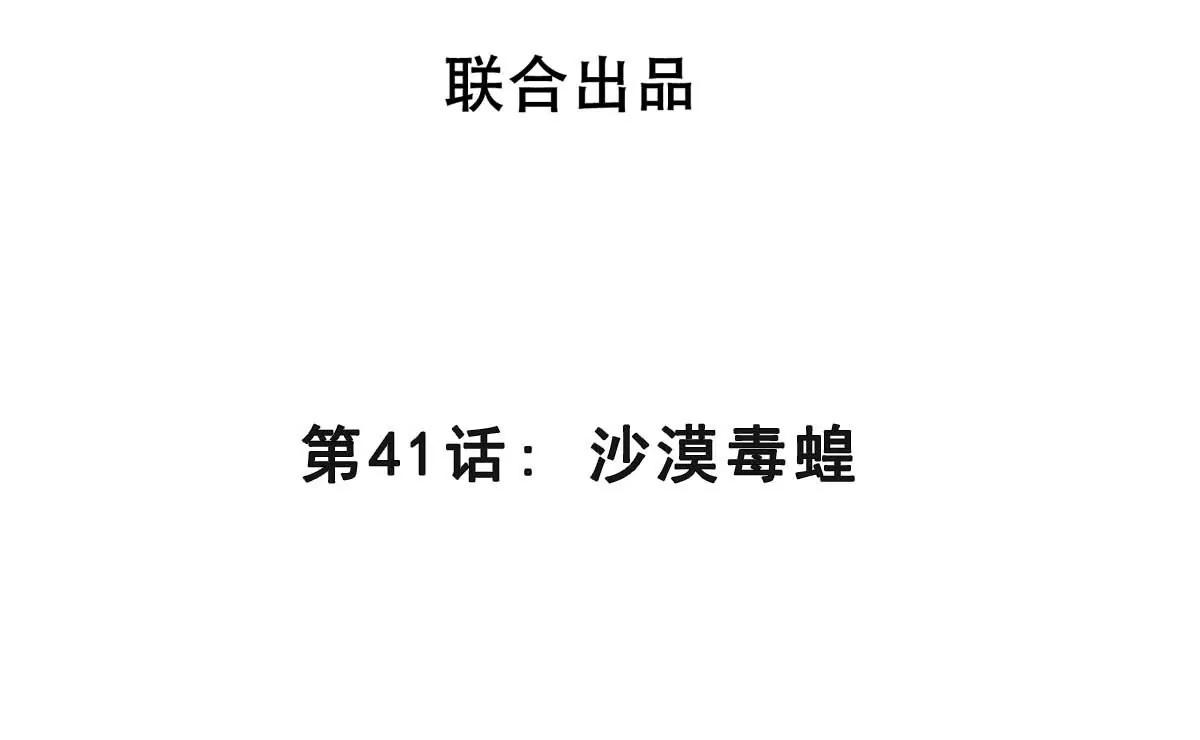 第41话 沙漠毒蝗(1/3)-第41话