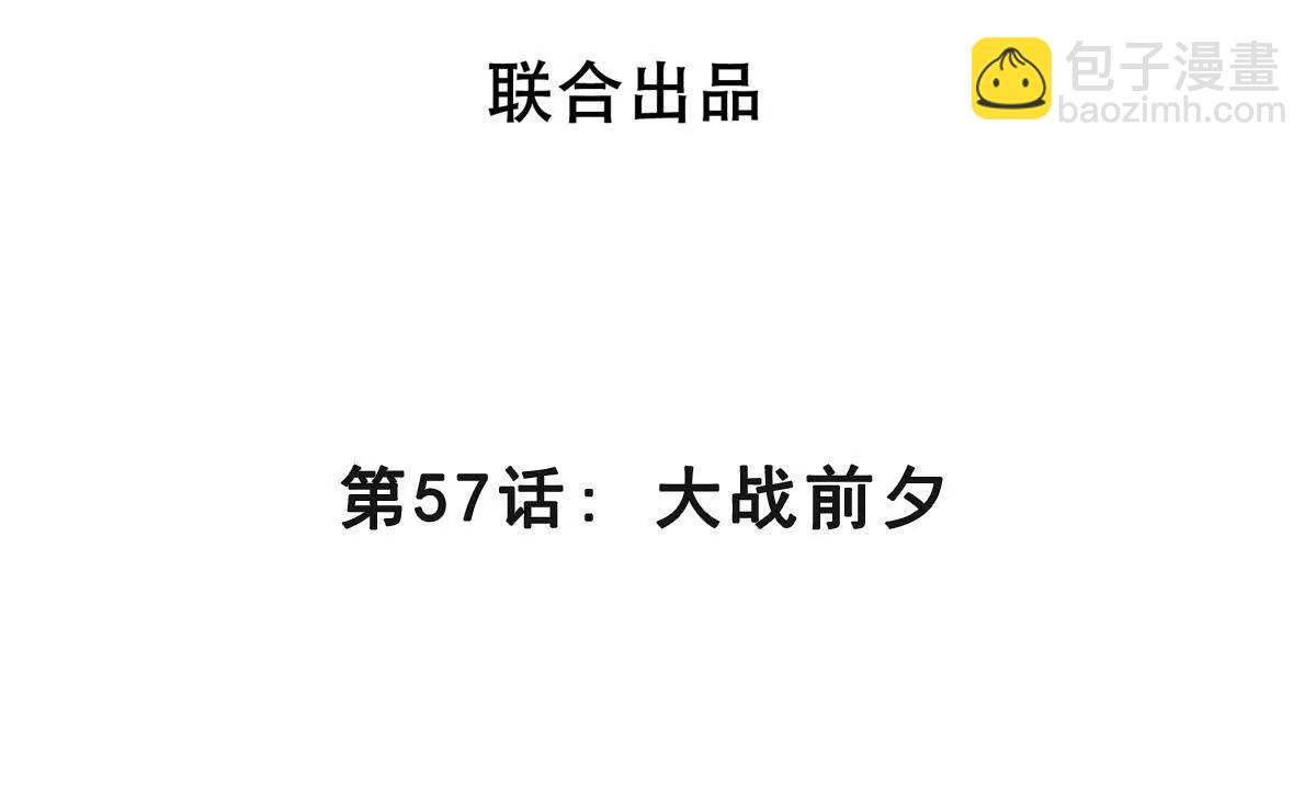 第57话 大战前夕(1/3)-第57话