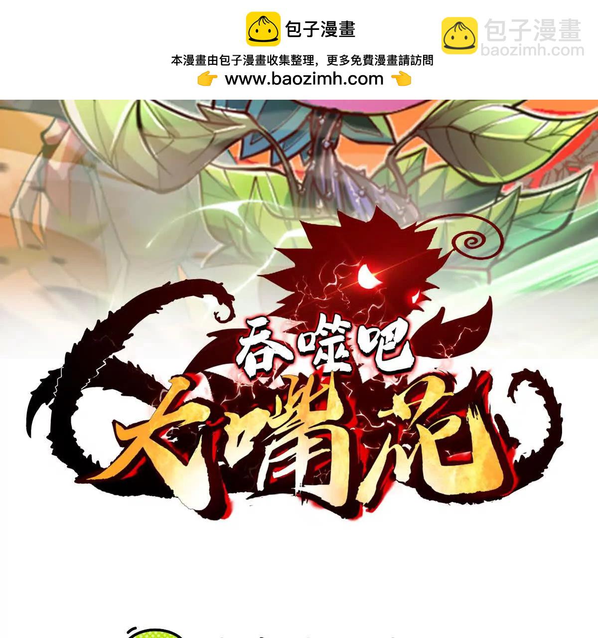 第61话 犼魃巨兽(1/3)-第61话