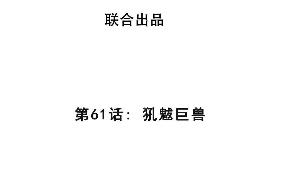 第61话 犼魃巨兽(1/3)-第61话