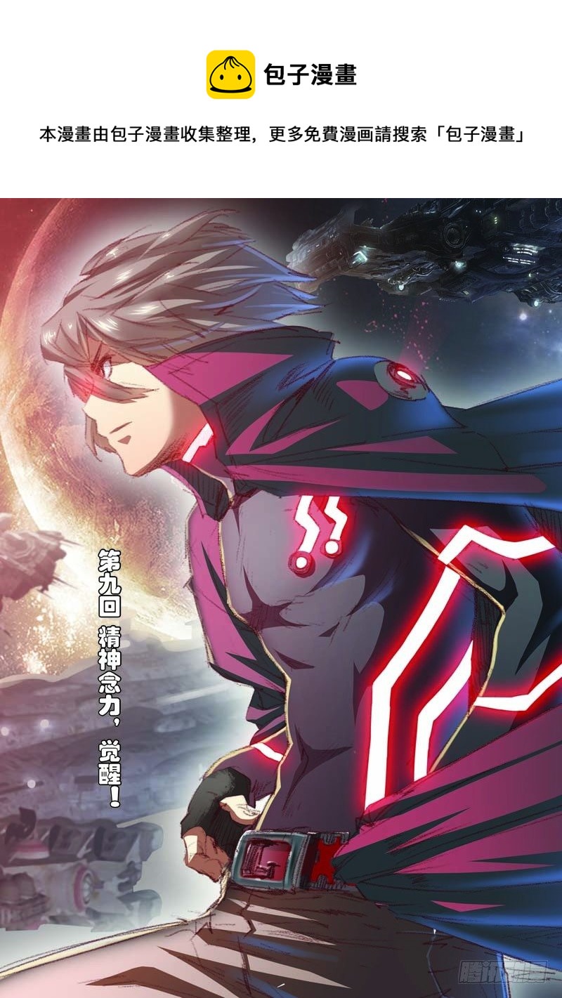 第九回（上）：精神念力，觉醒！-第17话