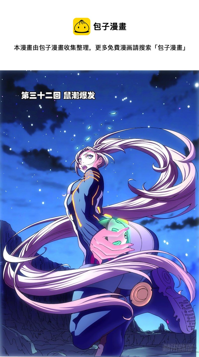 第三十二回：鼠潮爆发（上）-第63话