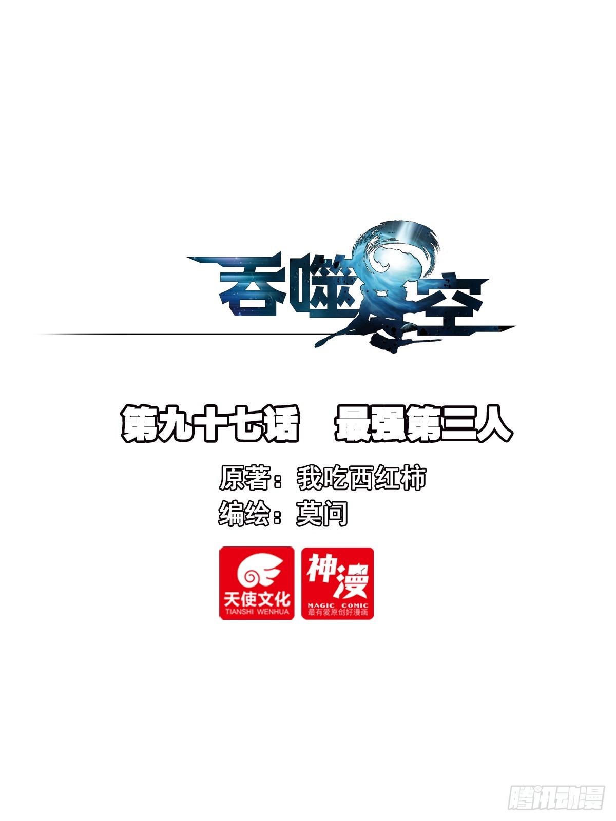 97 最强第三人-第179话
