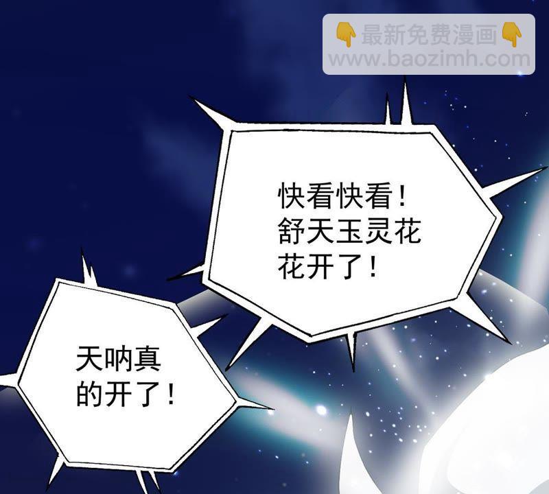 第83话 舒天玉灵花开了！(1/2)-第149话