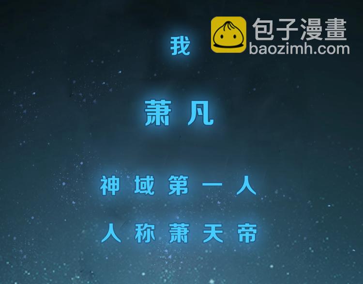 🍣吞下一个修仙世界 序章 天帝重生，再回巅峰！ 第2页