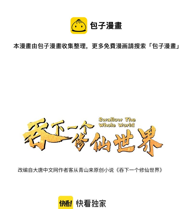 🍣吞下一个修仙世界 第103话 天雷锻体 第1页