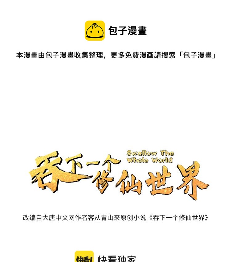🍣吞下一个修仙世界 第105话 天蛇真身 第1页