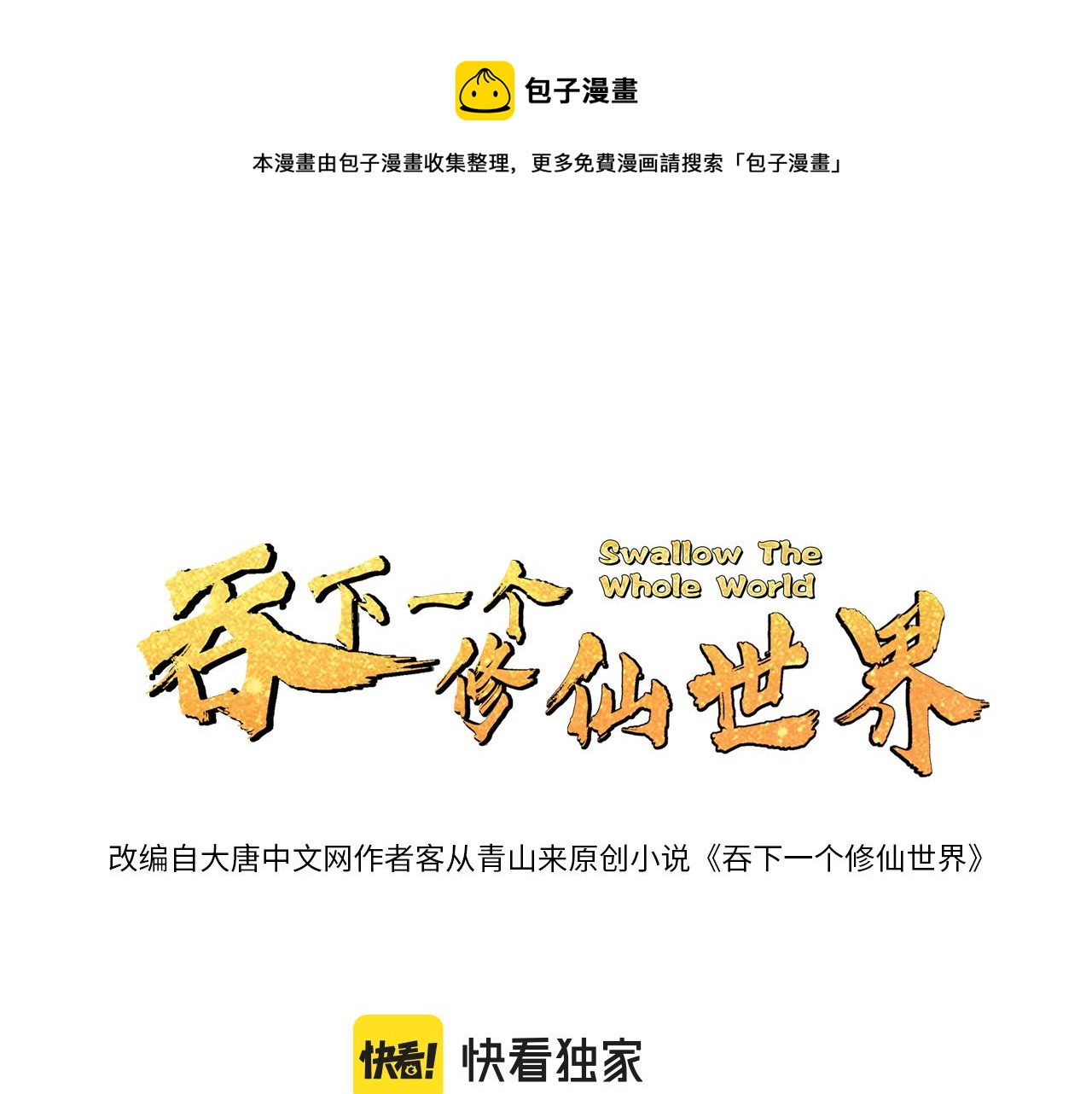 🍣吞下一个修仙世界 第125话 邪恶祭坛 第1页