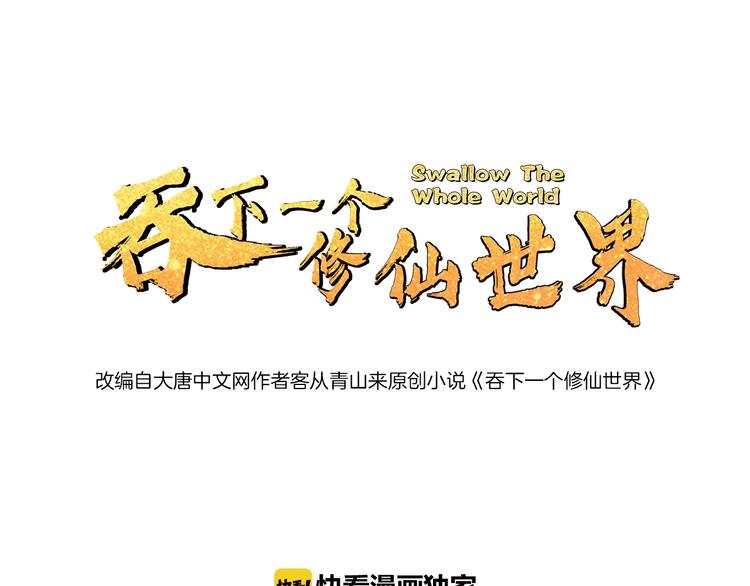 🍣吞下一个修仙世界 第16话 反派的垂死挣扎 第1页