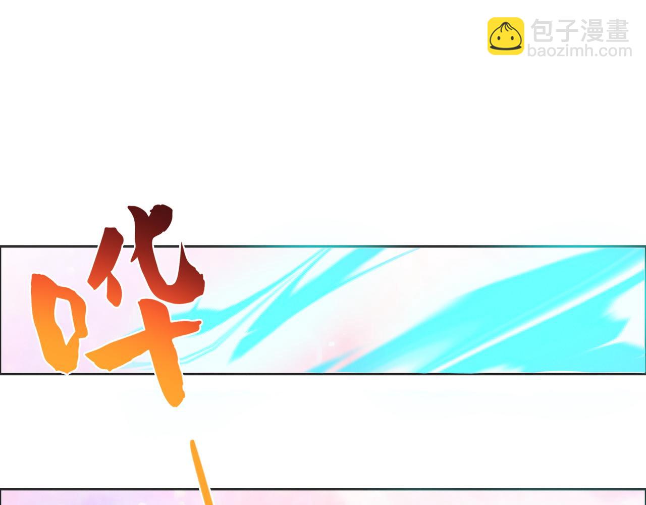 🍣吞下一个修仙世界 第165话 南宫雪的选择？ 第3页
