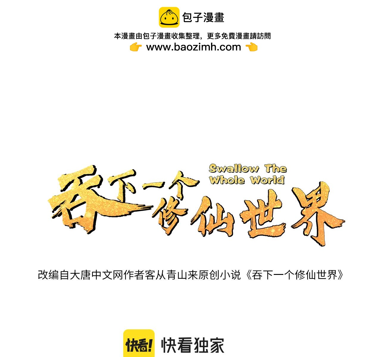 🍣吞下一个修仙世界 169话 最终一战·一 第1页