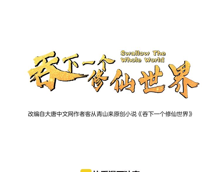 🍣吞下一个修仙世界 第30话 夺宝 第1页