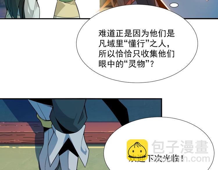 🍣吞下一个修仙世界 第6话 不过是跳梁小丑 第45页