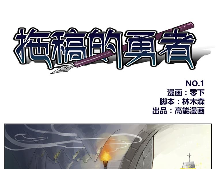 序章+第1话 拖稿拖到异世界(1/2)-第1话