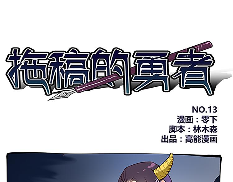 第13话 史上最强催稿-第13话