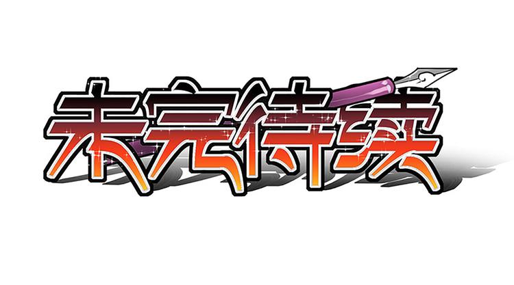 第9话 办法只有一个！-第9话
