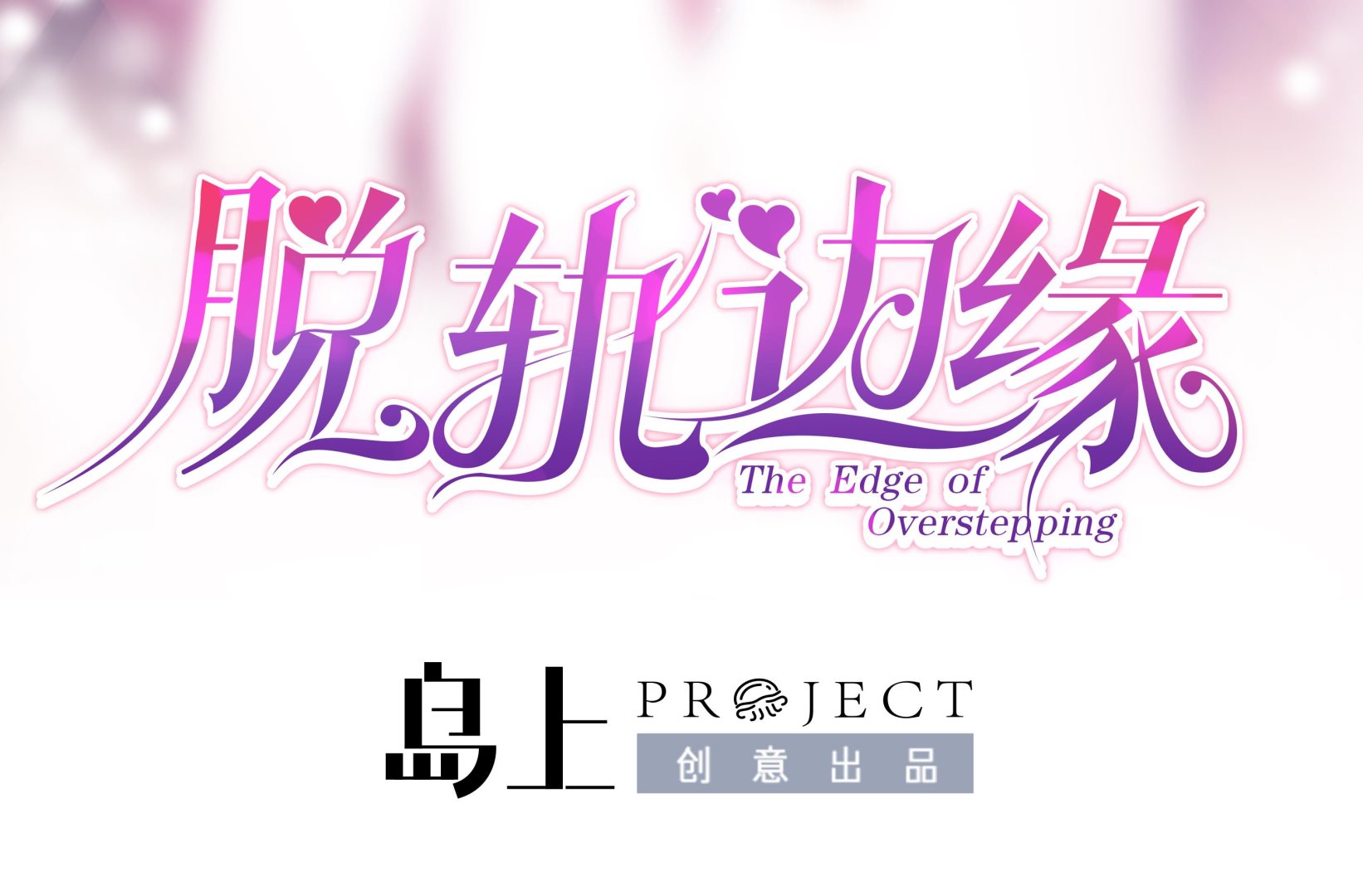 第3话 戴好你的绿帽子(1/2)-第3话