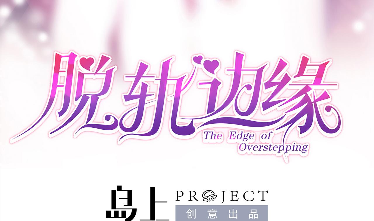 第35话 我和别的男人上床了(1/2)-第35话