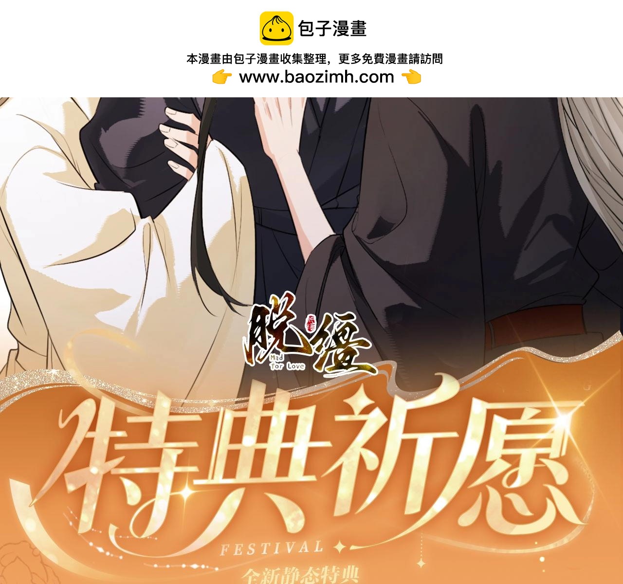 特典公开：10月6日 当同一灵魂的两个人同时出现，祁镇修罗场-第69话