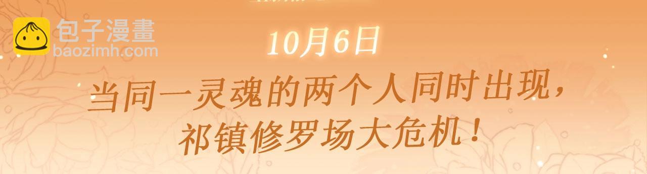 特典公开：10月6日 当同一灵魂的两个人同时出现，祁镇修罗场-第69话