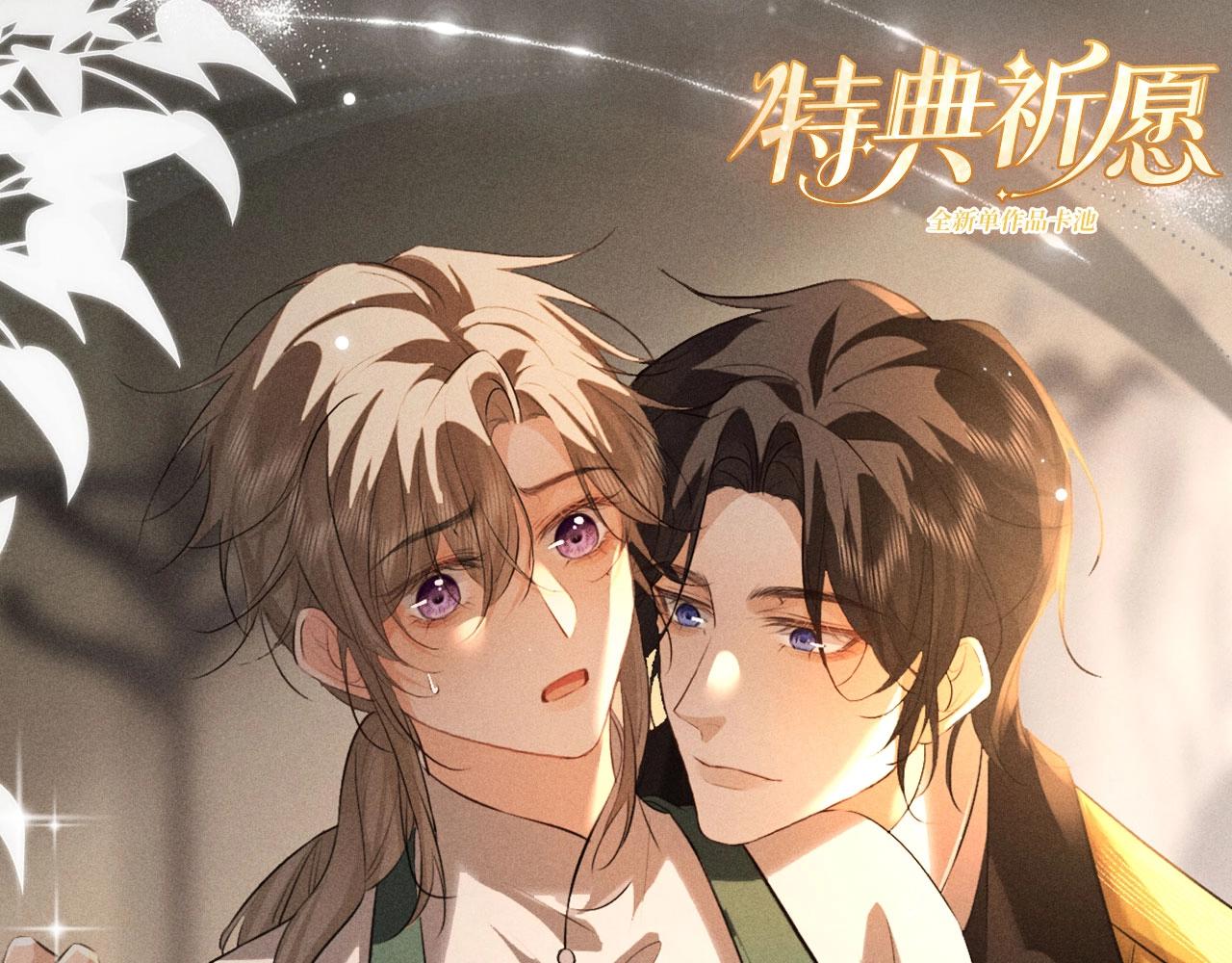 特典公开：4月28日 尺上重逢，寸寸沦陷-第99话