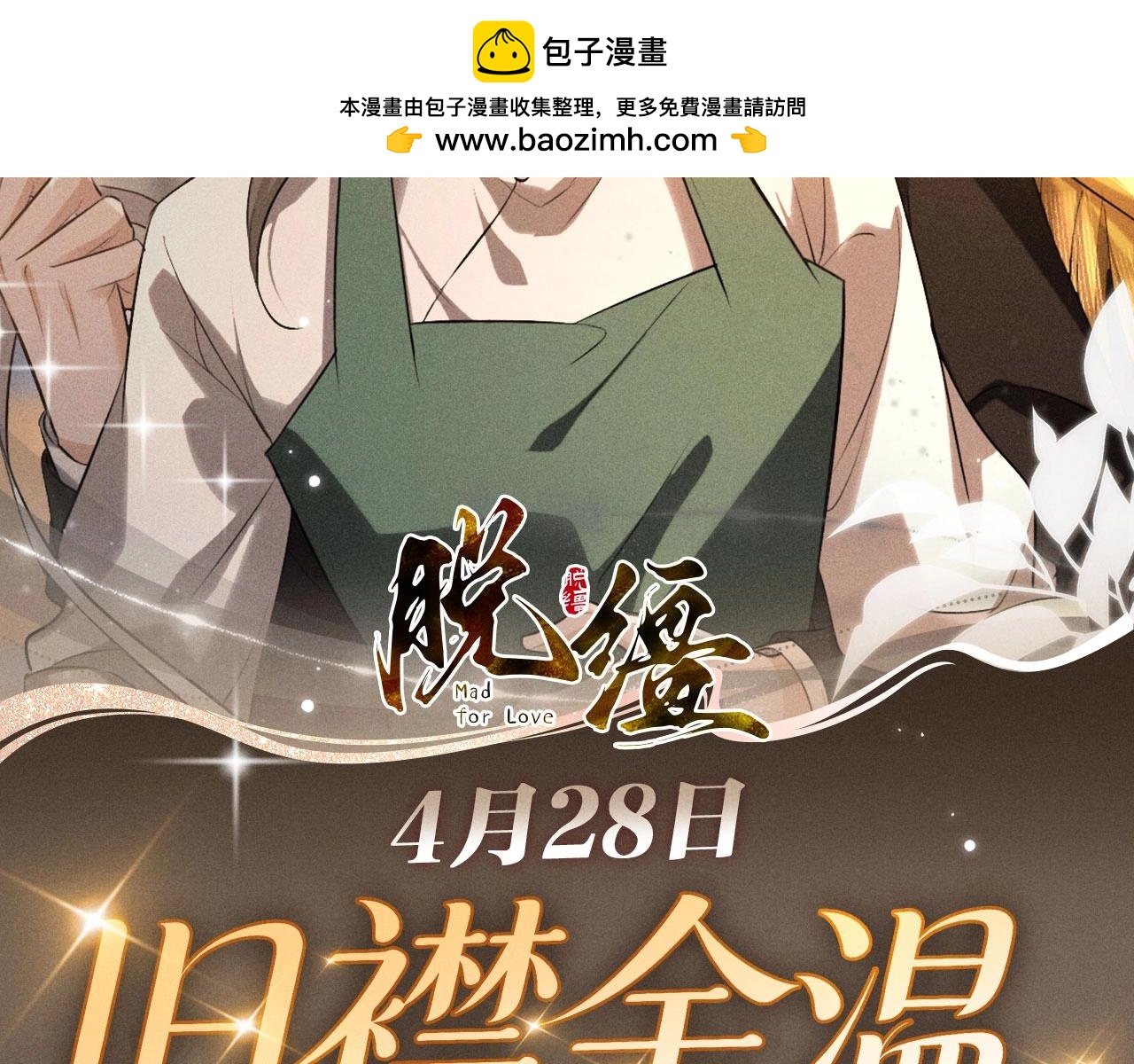 特典公开：4月28日 尺上重逢，寸寸沦陷-第99话