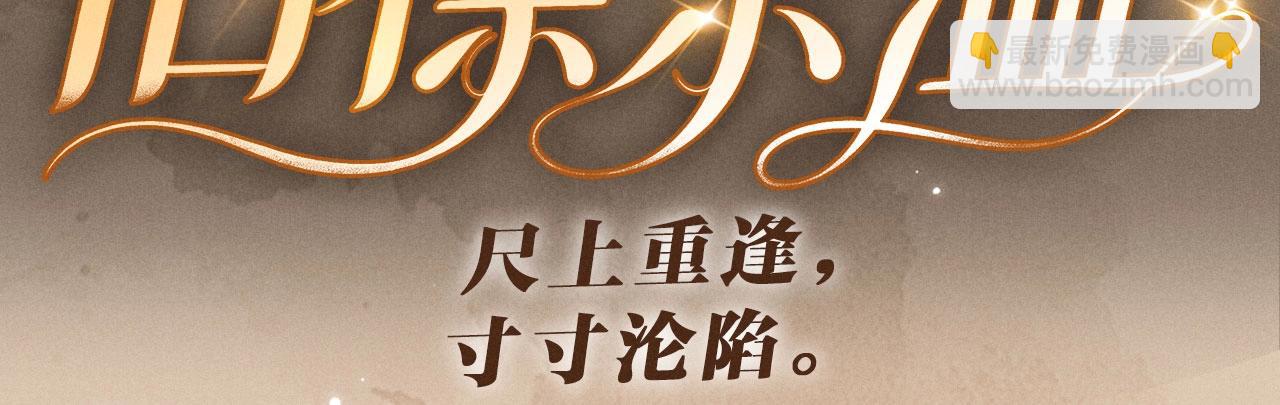 特典公开：4月28日 尺上重逢，寸寸沦陷-第99话