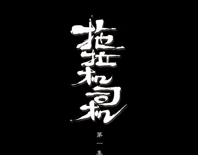 🍣拖拉机司机 第1话 我是谁？ 第1页