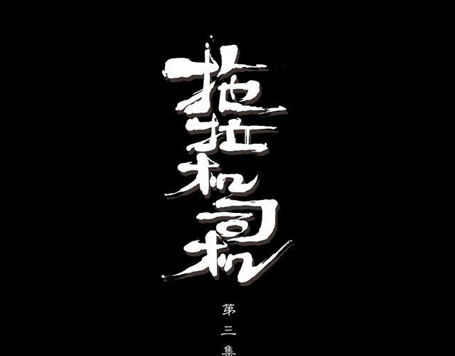🍣拖拉机司机 第3话 孙悟空总有艳遇？！ 第41页