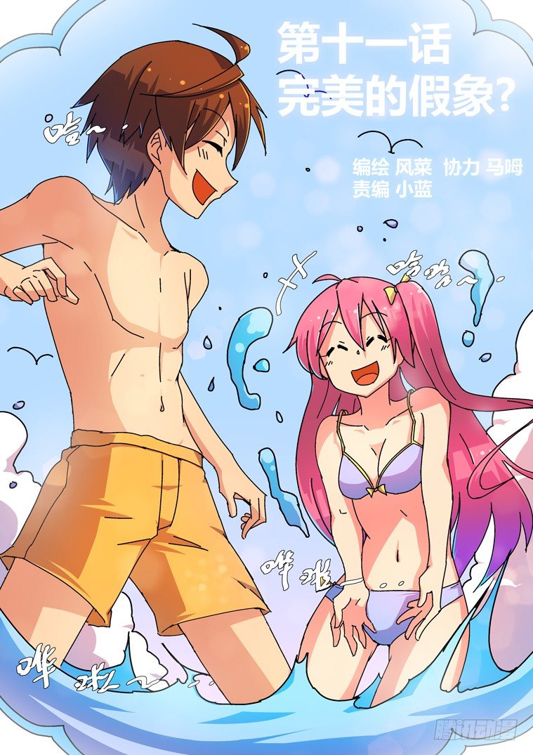 11.完美的假象？-第11话