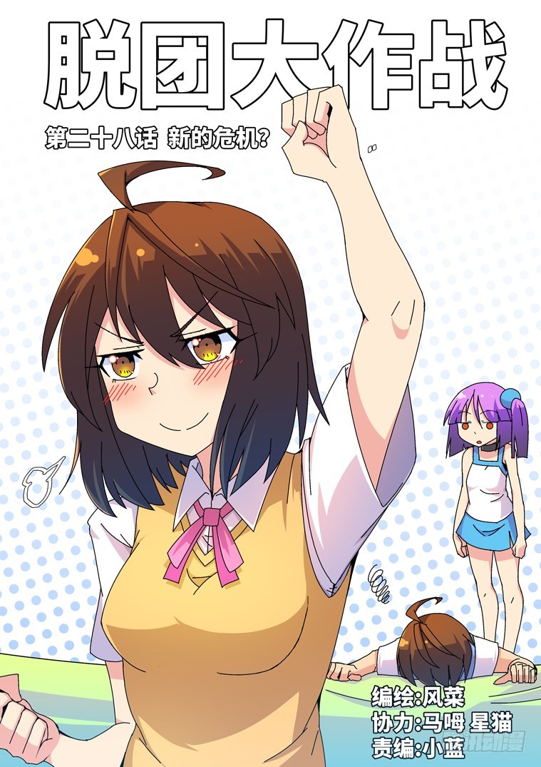 28.新的危机？-第29话
