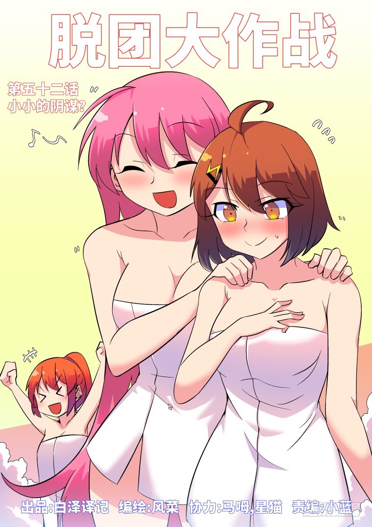 52.小小的阴谋？-第53话