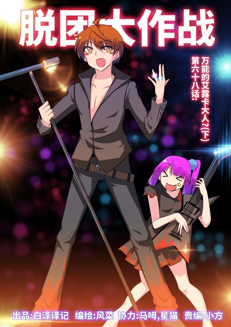 68.万能的艾露卡大人?(下）-第69话