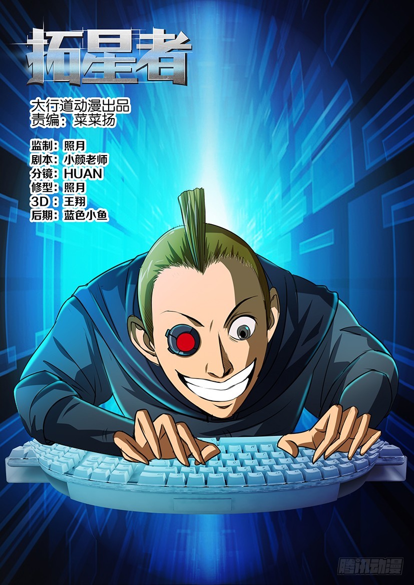 🍣拓星者 第一百零五回 第1页
