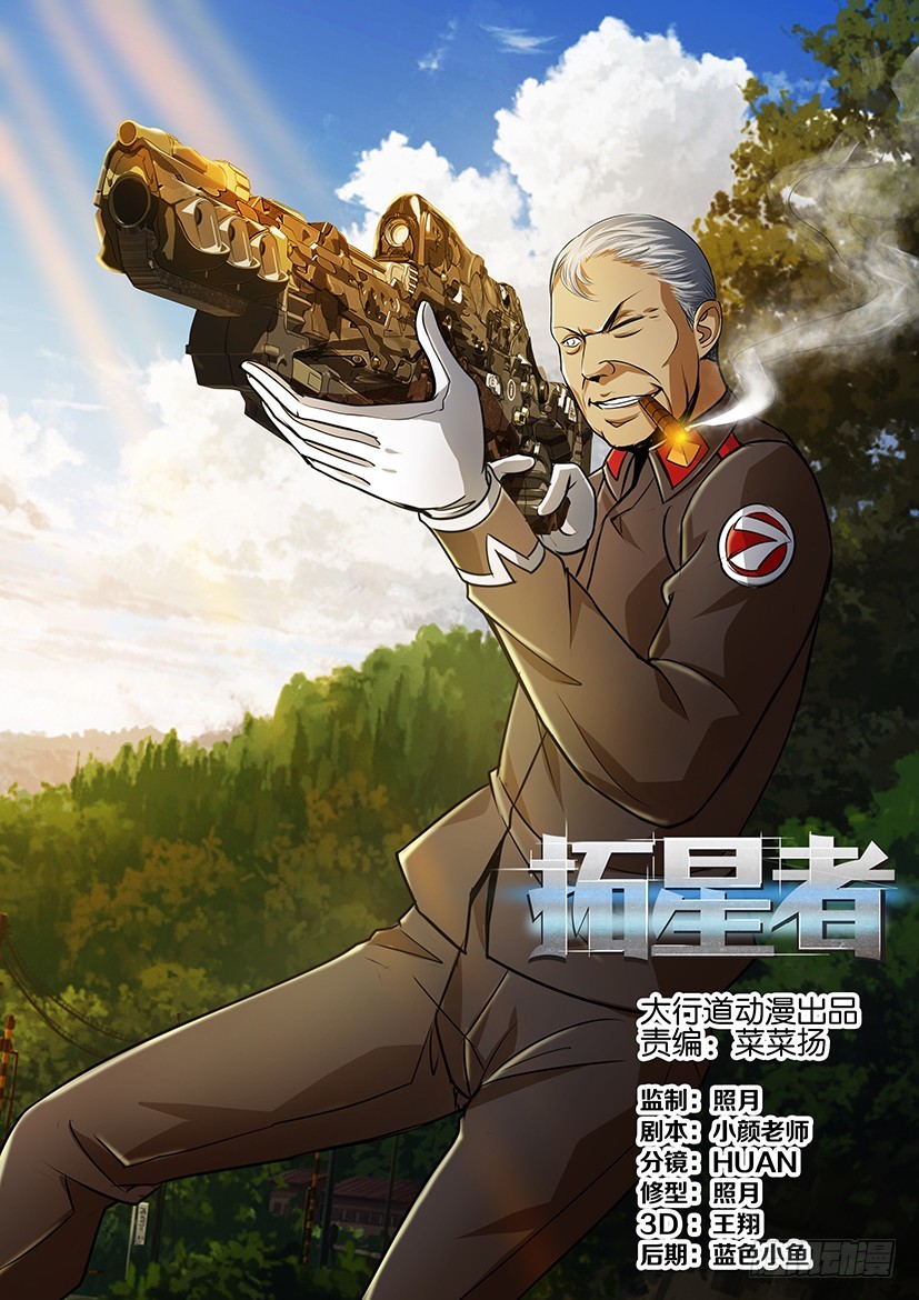 🍣拓星者 第一百二十一回 第1页