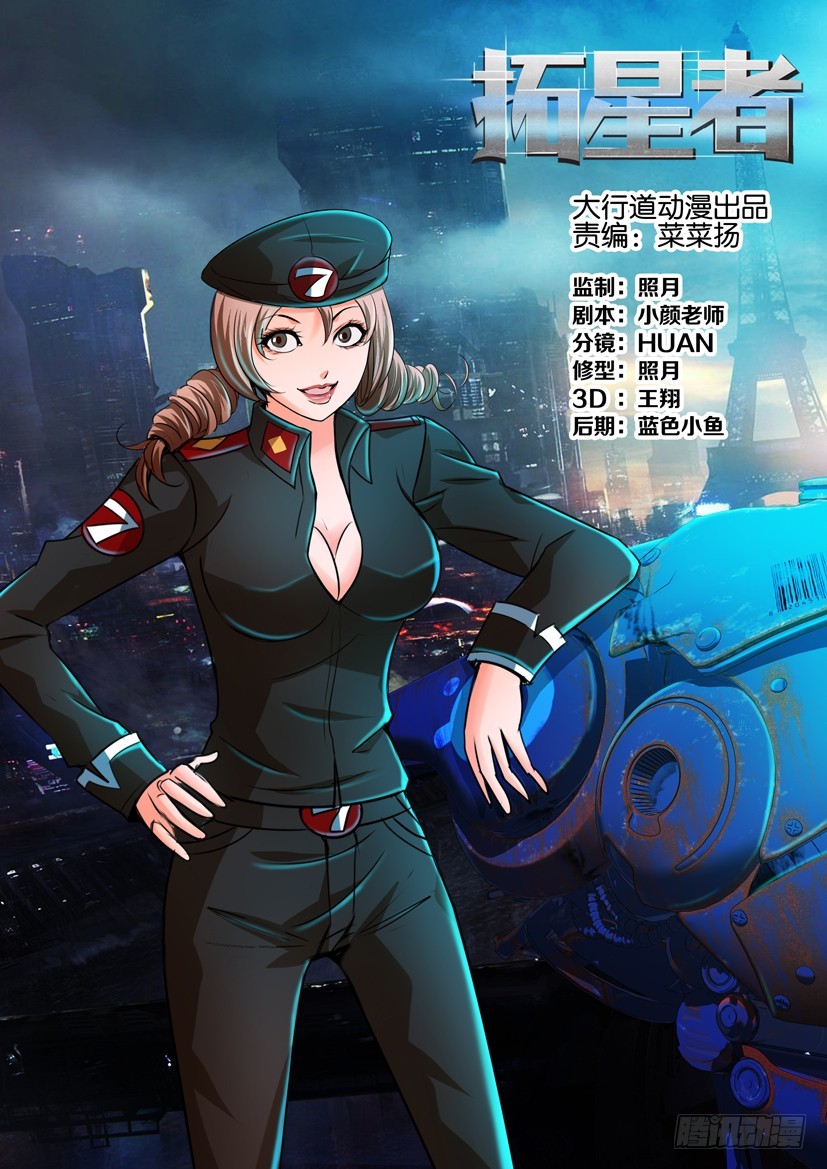 🍣拓星者 第一百二十五回 第1页