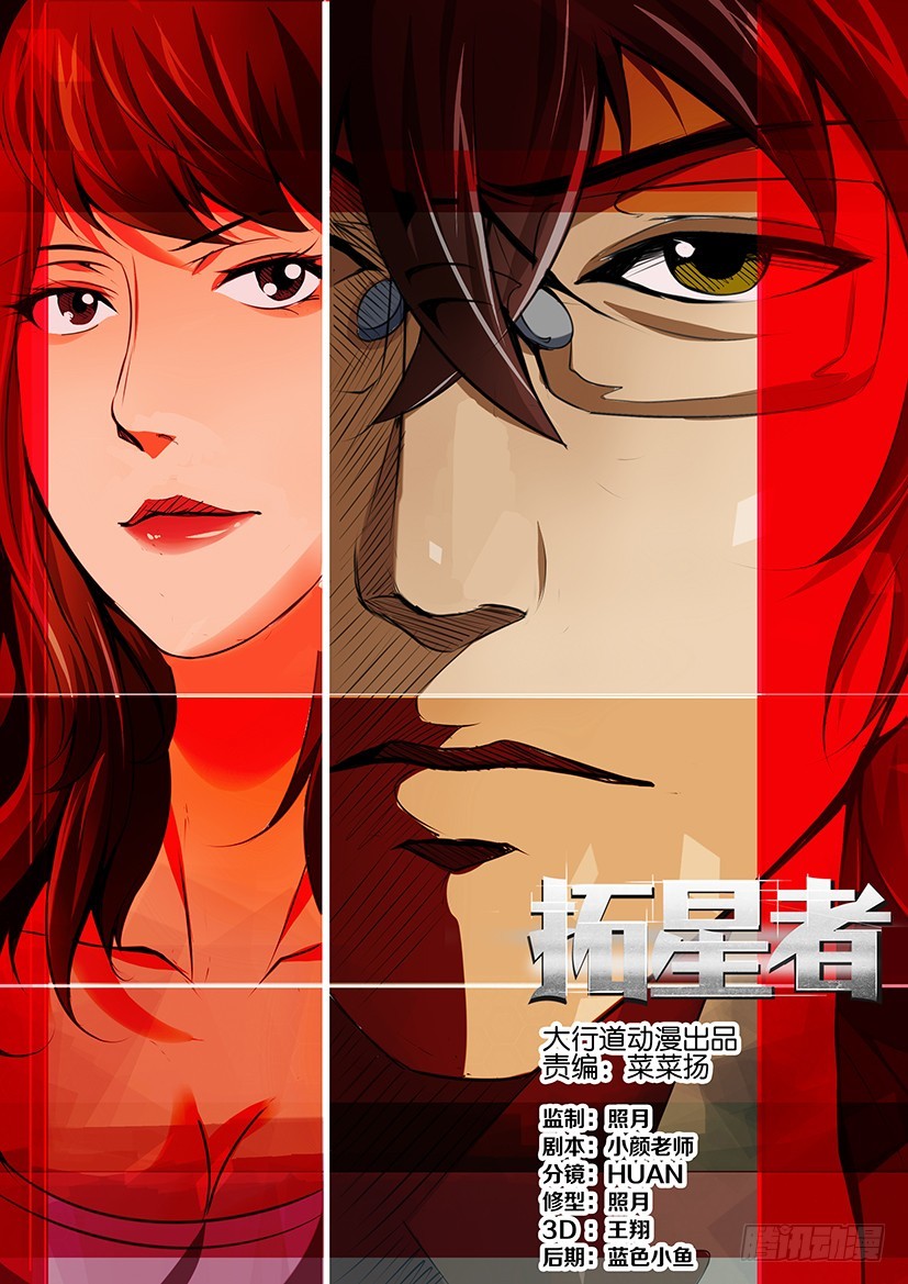 🍣拓星者 第九十三回 第1页